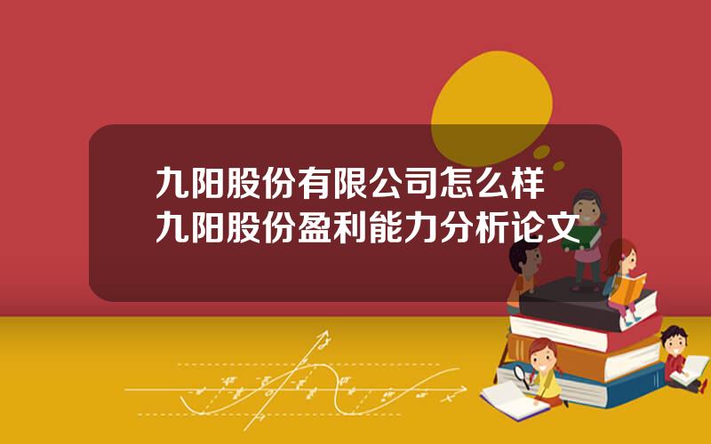 九阳股份有限公司怎么样 九阳股份盈利能力分析论文